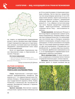 Красная книга Республики Беларусь. Растения. 5-е издание.